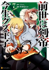 前世は剣帝。今生クズ王子７ パッケージ画像