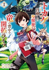 トカゲ（本当は神竜）を召喚した聖獣使い、竜の背中で開拓ライフ１ パッケージ画像