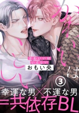 かわいいはいとしい 第3話 パッケージ画像