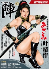 COMIC陣 Vol.43 パッケージ画像