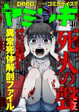 COMIC ヤミツキ Vol.40 死人の聲 パッケージ画像
