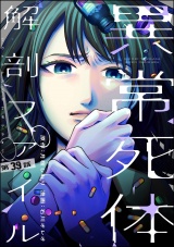 【分冊版】異常死体解剖ファイル 【第39話】 パッケージ画像