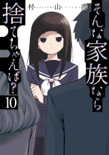 そんな家族なら捨てちゃえば？　１０巻 パッケージ画像