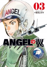 ＡＮＧＥＬの翼　３巻 パッケージ画像