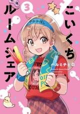 こいくちルームシェア　３巻 パッケージ画像