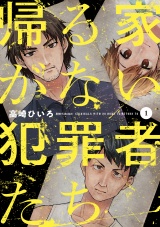 帰る家がない犯罪者たち　１巻 パッケージ画像