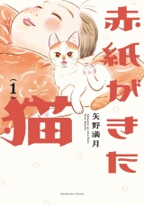 赤紙がきた猫　１巻 パッケージ画像