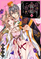 皇帝陛下の寵姫にご指名されました 1 【電子限定おまけマンガ付き】 パッケージ画像