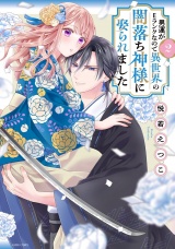 男運がEランクなので異世界の闇落ち神様に娶られました 2 【電子限定おまけマンガ付き】 パッケージ画像