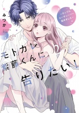 モトカレ紫藤くんに告りたい！ 〜カップルユーチューバー始めました〜 2 【電子限定おまけマンガ付き】 パッケージ画像