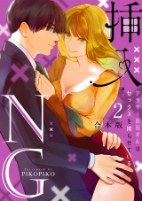 【合本版】挿入NG〜アラサー白石さんはセックスを拗らせている〜(2) パッケージ画像