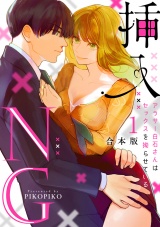 【合本版】挿入NG〜アラサー白石さんはセックスを拗らせている〜(1) パッケージ画像