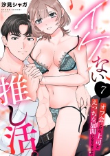 イケない推し活。〜オフ会したら上司とえっちな展開になりました〜(7) パッケージ画像