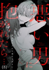 悪い男に抱かれたら…快楽のワナから逃れられない(8) パッケージ画像
