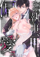 その執事、偏愛。落ちぶれお嬢を骨の髄まで食べ尽くす。(9) パッケージ画像