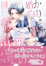 かりそめ婚約者ですが、私を忘れた極上社長と二度目の恋、はじめます １ パッケージ画像