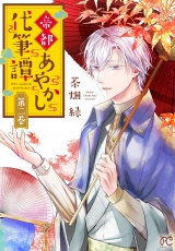 帝都あやかし代筆譚【電子単行本】　2 パッケージ画像
