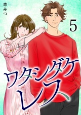 ワタシダケレス【電子単行本】　5 パッケージ画像