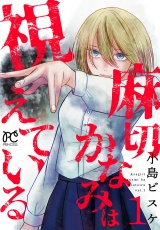麻切かなみは視えている　1 パッケージ画像