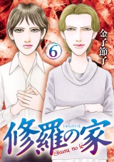 修羅の家　6 パッケージ画像