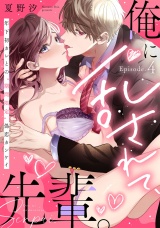 俺に乱されて、先輩。 年下初カレとの“期間限定”偽恋カンケイ Episode.4《Pinkcherie》 パッケージ画像