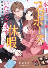 本日、プロポーズ休暇いただきます〜敏腕社長は秘書に夢中〜１ パッケージ画像