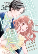【分冊版】週末の片想い〜クールな社長は契約彼女を手放さない〜12話 パッケージ画像
