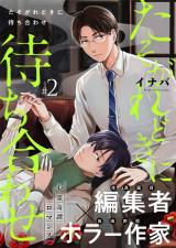 たそがれどきに待ち合わせ 2話 パッケージ画像