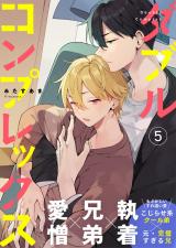 ダブルコンプレックス 5話 パッケージ画像