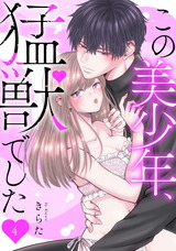 この美少年、猛獣でした4 パッケージ画像