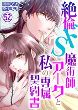 絶倫ドS魔術師アークと私の専属契約書52 パッケージ画像