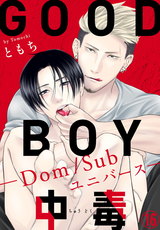 GOOD BOY中毒－Dom/Subユニバース－16 パッケージ画像