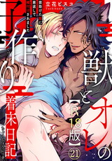 獣とオレの子作り着床日記～昔助けた獣に恩返しで種付けされました～R18版21 パッケージ画像