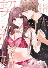 指先奏でる契約婚 Op.6《カノンミア》 パッケージ画像