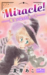 Miracle!―魔女になった女の子― パッケージ画像
