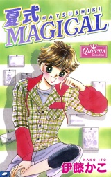 夏式magical パッケージ画像