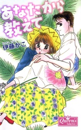 あなたから教えて パッケージ画像