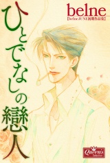 ひとでなしの戀人 パッケージ画像