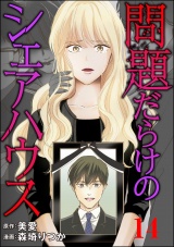 【分冊版】問題だらけのシェアハウス 【第14話】 パッケージ画像