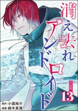 【分冊版】消え去れアンドロイド 【第13話】 パッケージ画像