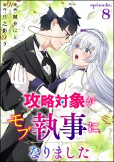 【分冊版】攻略対象がモブ執事になりました 【第8話】 パッケージ画像