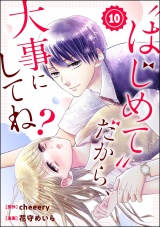 【分冊版】“はじめて”だから、大事にしてね？ 【第10話】 パッケージ画像