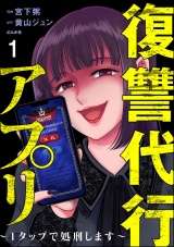 【分冊版】復讐代行アプリ 〜1タップで処刑します〜 【第1話】 パッケージ画像