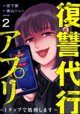 【分冊版】復讐代行アプリ 〜1タップで処刑します〜 【第2話】 パッケージ画像