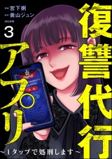 【分冊版】復讐代行アプリ 〜1タップで処刑します〜 【第3話】 パッケージ画像