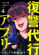 【分冊版】復讐代行アプリ 〜1タップで処刑します〜 【第4話】 パッケージ画像