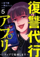 【分冊版】復讐代行アプリ 〜1タップで処刑します〜 【第5話】 パッケージ画像