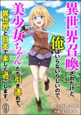 【分冊版】異世界召喚されたけど、俺はいらないらしいので、美少女ちゃんたち引き連れて、異世界と日本で楽しく過ごします。 【第9話】 パッケージ画像