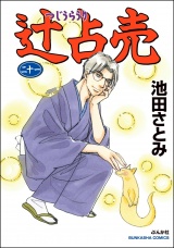 辻占売 （21） パッケージ画像