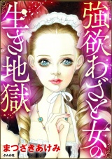 強欲あざと女の生き地獄 パッケージ画像